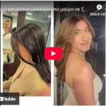 από μαυρα σε ξανθα